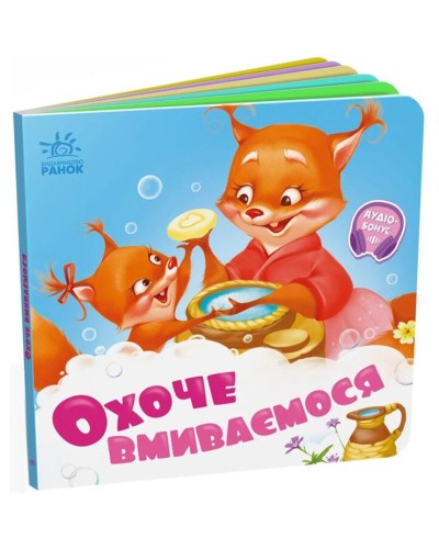 «Потрібні книжки: Охоче вмиваємось» на 10 сторінок з твердою обкладинкою 16х16 см, ТМ Ранок