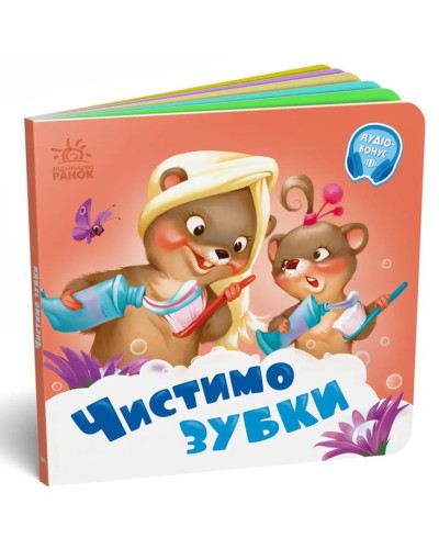«Потрібні книжки. Чистимо зубки» на 10 сторінок з твердою обкладинкою 16х16 см, ТМ Ранок