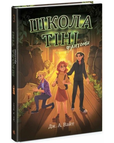 «Школа Тіні: Школа тіні. Фантомі» книга 3, тверда обкладинка, 272 сторінки, 14,5х21 см, ТМ Ранок
