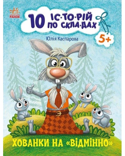 «10 іс-то-рій по скла-дах. Укриття на відмінно» на 16 сторінок з м'якою обкладинкою 20х26 см, ТМ Ранок