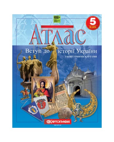 Атлас «Вступ до історії. Історія України» 5 клас, НУШ, ТМ Картографія