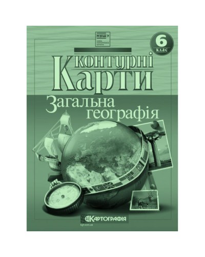 Контурна карта «Загальна географiя» 6 клас, НУШ, ТМ Картографія