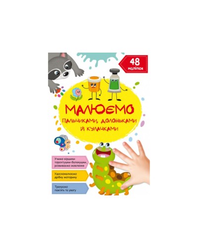 «Малюємо пальчиками, долоньками та кулачками. Гусеничка» на 16 сторінок з м`якою обкладинкою 21х29 см, ТМ Кристал Бук
