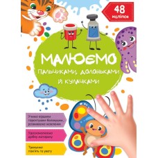 «Малюємо пальчиками, долоньками та кулачками. Метелик» на 16 сторінок з м`якою обкладинкою 21х29 см, ТМ Кристал Бук