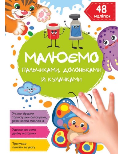 «Малюємо пальчиками, долоньками та кулачками. Метелик» на 16 сторінок з м`якою обкладинкою 21х29 см, ТМ Кристал Бук