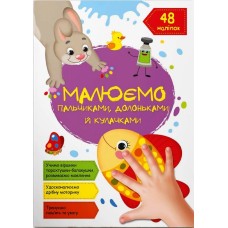 «Малюємо пальчиками, долоньками та кулачками. Рибка» на 16 сторінок з м`якою обкладинкою 21х29 см, ТМ Кристал Бук