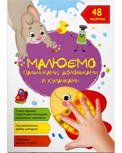 «Малюємо пальчиками, долоньками та кулачками. Рибка» на 16 сторінок з м`якою обкладинкою 21х29 см, ТМ Кристал Бук