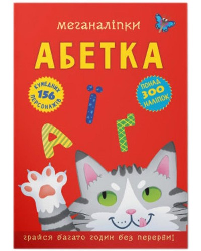 «Меганаліпки. Алфавіт» на 16 сторінок з м`якою обкладинкою 24х33 см, ТМ Кристал Бук