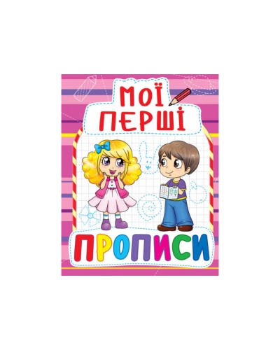 «Мої перші прописи» м`яка обкладинка 16 сторінок 16,5х21,5 см, ТМ Кристал Бук