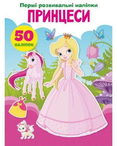 «Перші розвивальні наліпки. Принцеси. 50 наліпок» на 8 сторінок з м'якою обкладинкою 17х22,5 см, ТМ Кристал Бук