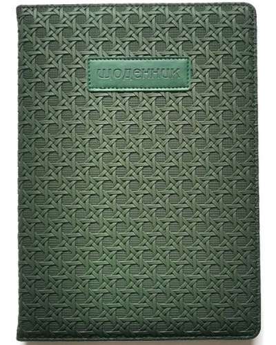 Щоденник шкільний на 48 аркушів 173х246 мм з обкладинкою зі шкірзаму, ТМ Мандарин