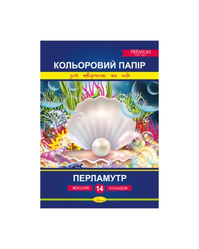 Кольоровий папір «Перламутр» Преміум А4 з 14 аркушів на 14 кольорів, ТМ Апельсин