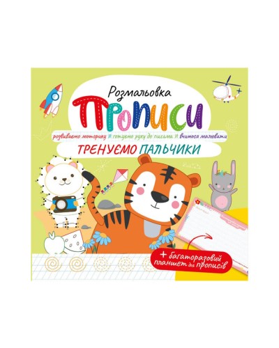 Прописи з багаторазовим планшетом «Тренуємо пальчики» на 12 сторінок, ТМ Апельсин