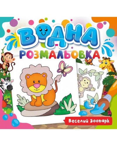Розмальовка водна для малюків «Веселий зоопарк» на 12 аркушів 24х23 см, ТМ Рюкзачок