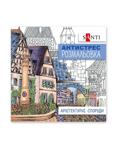 Розмальовка-антистрес «Архітектурні споруди» на 20 сторінок, ТМ SANTI