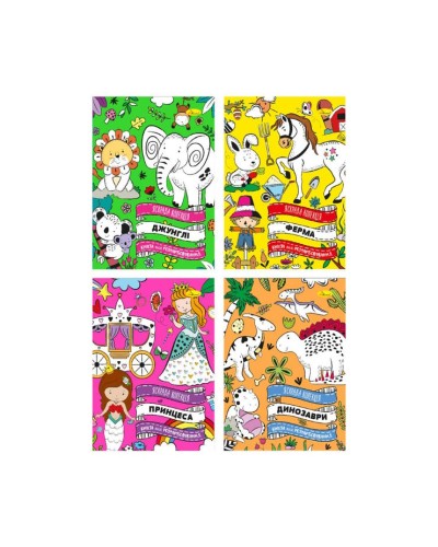 Розмальовка «Яскрава колекція» на 32 аркуші на скобі, ламінована обкладинка, 21х30 см, в асортименті