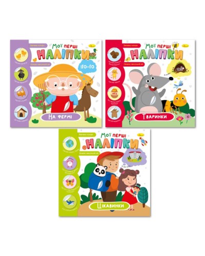 Видання для дозвілля «Мої перші наліпки» 12 аркушів на скобі, ламінована обкладинка, в асортименті