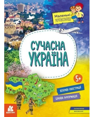 «Маленькі українознавці. Сучасна Україна» на 16 сторінок з м'якою обкладинкою 29,5х21 см, ТМ Ранок