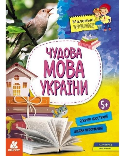 «Маленькі українознавці. Чудова мова України» на 16 сторінок з м'якою обкладинкою 29,5х21 см, ТМ Ранок