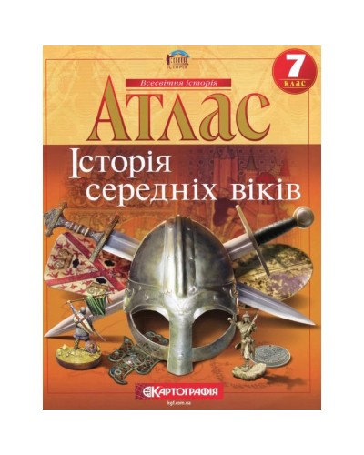 Атлас «Історія середніх віків» 7 клас, НУШ, ТМ Картографія