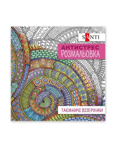 Розмальовка-антистрес «Таємничі візерунки» на 20 сторінок, ТМ SANTI