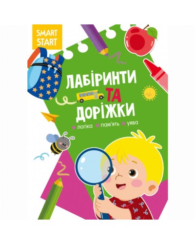 «Smart Start. Лабіринти та доріжки. Логіка, пам'ять, уява» на 16 сторінок з м'якою обкладинкою 21х29 см, ТМ Кристал Бук
