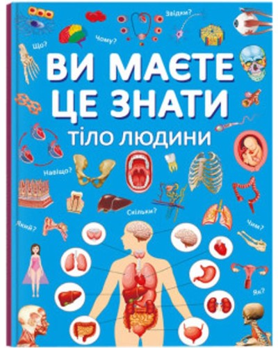 «Ви маєте це знати. Тіло людини» на 64 сторінки з твердою обкладинкою 21,5х29 см, ТМ Кристал Бук