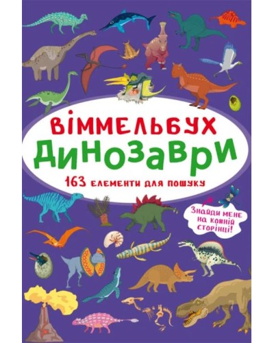 «Віммельбух. Динозаври» на 10 сторінок з твердою обкладинкою 10,5х15,5 см, ТМ Кристал Бук