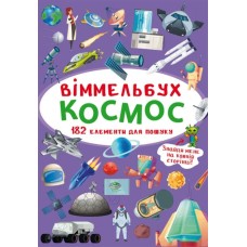 «Віммельбух. Космос» на 10 сторінок з твердою обкладинкою 10,5х15,5 см, ТМ Кристал Бук