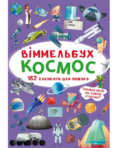 «Віммельбух. Космос» на 10 сторінок з твердою обкладинкою 10,5х15,5 см, ТМ Кристал Бук