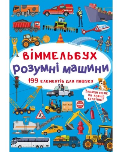 «Віммельбух. Розумні машини» на 10 сторінок з твердою обкладинкою 10,5х15,5 см, ТМ Кристал Бук