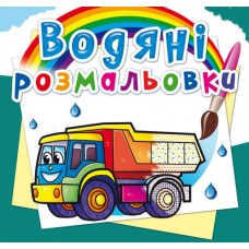 Водні розмальовки «Вантажні машини» на 8 сторінок з м`якою обкладинкою, 24х23 см, ТМ Кристал Бук