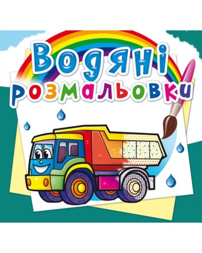 Водні розмальовки «Вантажні машини» на 8 сторінок з м`якою обкладинкою, 24х23 см, ТМ Кристал Бук