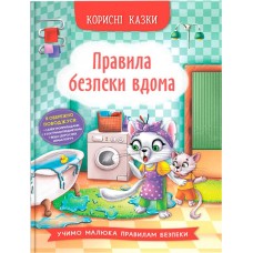 «Корисні казки. Правила безпеки вдома» на 32 сторінки з твердою обкладинкою 16,5х23,5 см, ТМ Кристал Бук