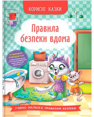 «Корисні казки. Правила безпеки вдома» на 32 сторінки з твердою обкладинкою 16,5х23,5 см, ТМ Кристал Бук