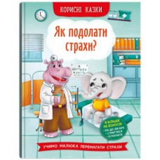 «Корисні казки. Як подолати страхи?» на 32 сторінки з твердою обкладинкою 16х23,5 см, ТМ Кристал Бук