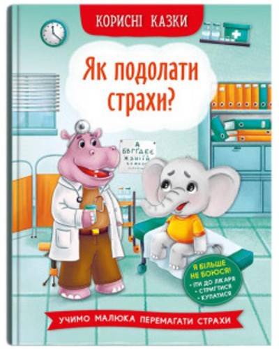 «Корисні казки. Як подолати страхи?» на 32 сторінки з твердою обкладинкою 16х23,5 см, ТМ Кристал Бук