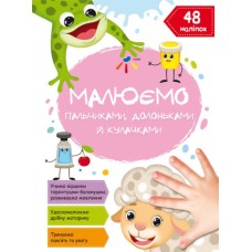 «Малюємо пальчиками, долоньками та кулачками. Овечка» на 16 сторінок з м`якою обкладинкою 21х29 см, ТМ Кристал Бук