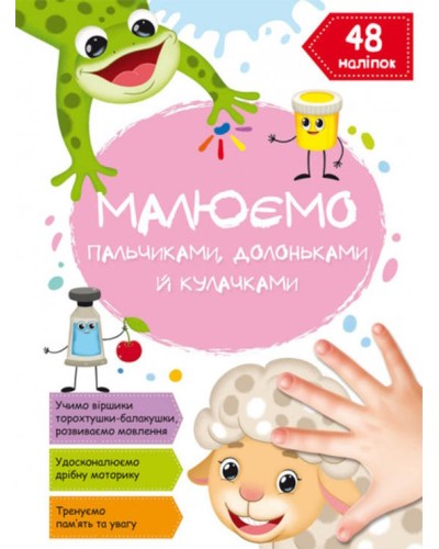 «Малюємо пальчиками, долоньками та кулачками. Овечка» на 16 сторінок з м`якою обкладинкою 21х29 см, ТМ Кристал Бук