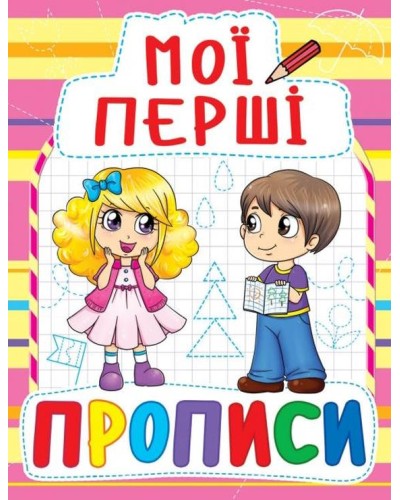 «Мої перші прописи» на 16 сторінок з м`якою обкладинкою, 16,5х21,5 см, ТМ Кристал Бук