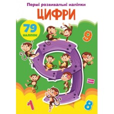 «Перші розвивальні наліпки. Цифри. 79 наліпок» на 8 сторінок з м`якою обкладинкою 17х22,5 см, ТМ Кристал Бук
