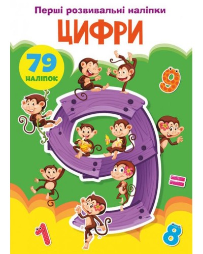 «Перші розвивальні наліпки. Цифри. 79 наліпок» на 8 сторінок з м`якою обкладинкою 17х22,5 см, ТМ Кристал Бук