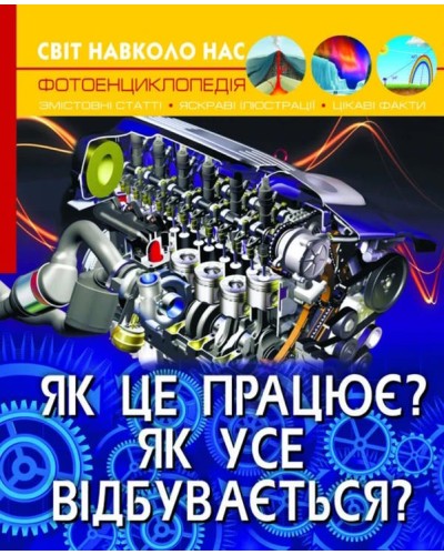 «Світ навколо нас. Як це працює? Як все відбувається?» на 48 сторінок з твердою обкладинкою 20,5х26 см, ТМ Кристал Бук