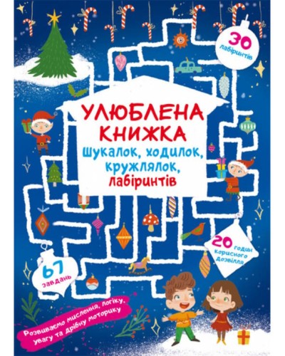 «Улюблена книжка шукалок, ходилок, кружлялок, лабіринтів. Чарівне свято» на 8 сторінок з м`якою обкладинкою, ТМ Кристал Бук