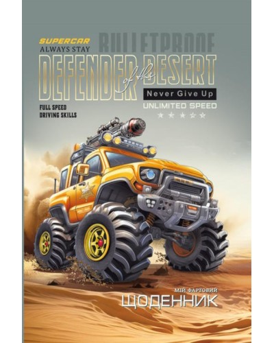 Щоденник 40 аркушів 55 г 7 БЦ 143х200 мм матова ламінація, ТМ Мандарин