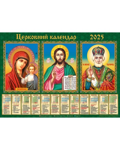 Календар «Тріптіх 2025» А2 горизонтальний