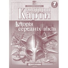 Контурна карта «Історія середніх віків» 7 клас, НУШ, ТМ Картографія