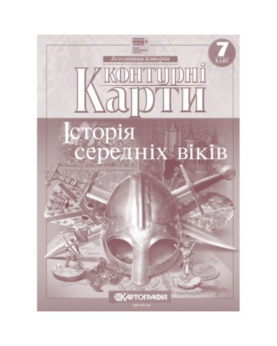 Контурна карта «Історія середніх віків» 7 клас, НУШ, ТМ Картографія