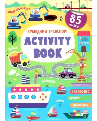 «Activity book.Кумедний транспорт» м`яка олбкладинка на 16 сторінок, 21х29 см, ТМ Кристал Бук