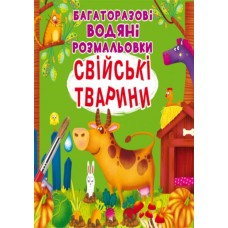 «Багаторазовi водні розмальовки. Свійські тварини» на 8 сторінок з м'якою обкладинкою 24х23 см, ТМ Кристал Бук